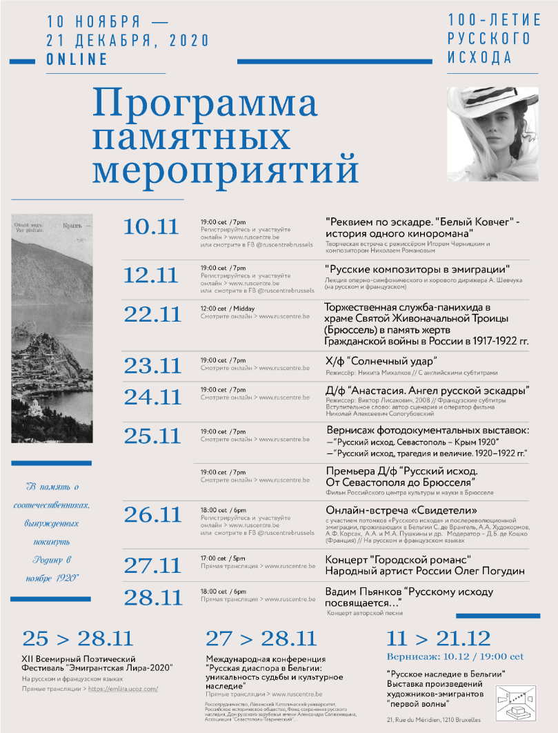 Affiche. CCSRB. 100-летие русского исхода. Программа памятных мероприятий. 2020-11-22